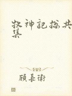 牧神记总共多少集封面