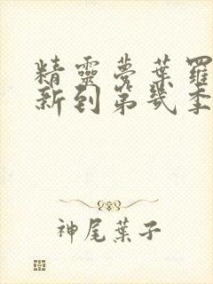 精灵梦叶罗丽更新到第几季了