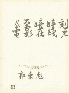 《至暗时刻》 电影在线免费观看