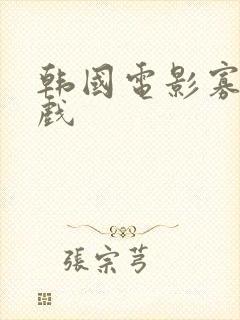 韩国电影寡糖游戏