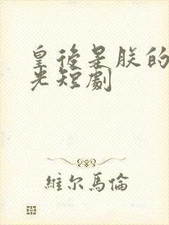 皇后是朕的黑月光短剧封面