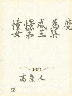 憧憬成为魔法少女第三集封面