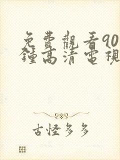 免费观看90分钟高清电视剧完整版