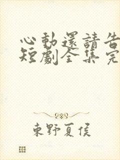 心动还请告诉我短剧全集完整版