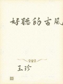 好听的古风诗词