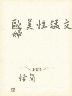 欧美性猛交老熟妇