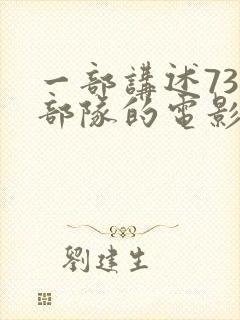 一部讲述731部队的电影