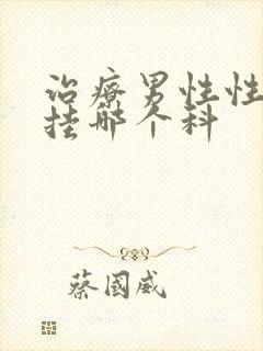 治疗男性性功能挂哪个科