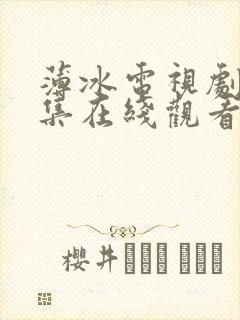 薄冰电视剧40集在线观看父母爱情