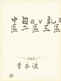 中日aⅴ乱码一区二区三区封面