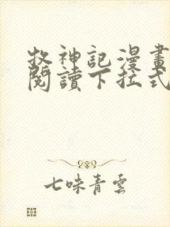 牧神记漫画免费阅读下拉式六漫画