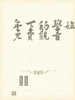 年下的学姐漫画免费观看