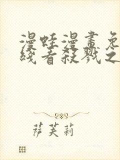 漫蛙漫画免费在线看杀戮之宴封面