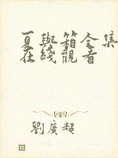 夏与箱全集高清在线观看