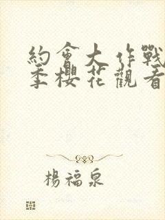 约会大作战第三季樱花观看