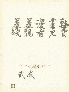 羞羞漫画韩漫在线观看免费