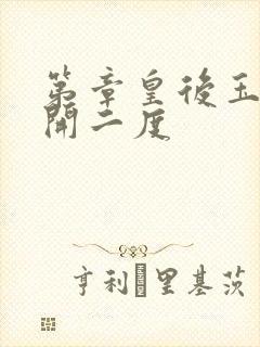 第章皇后玉臀梅开二度