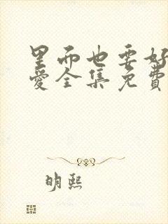 里面也要好好疼爱全集免费观看24集