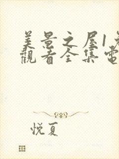 美景之屋1免费观看全集电视剧