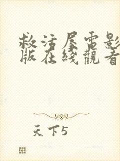 救活屋电影完整版在线观看免费封面