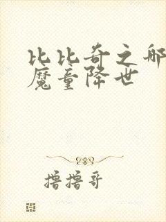 比比奇之哪吒之魔童降世