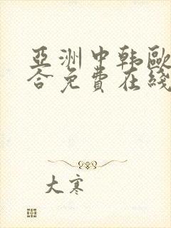 亚洲中韩欧美综合免费在线视频