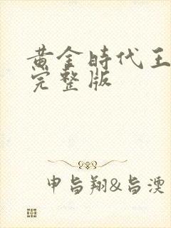 黄金时代王小波完整版