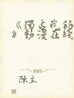 《独占我的英雄》动漫在线观看封面