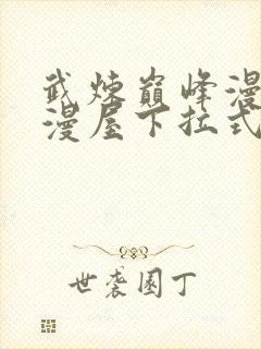 武炼巅峰漫画奇漫屋下拉式