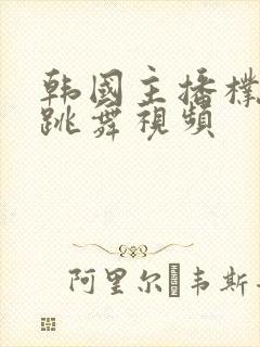 韩国主播朴妮麦跳舞视频