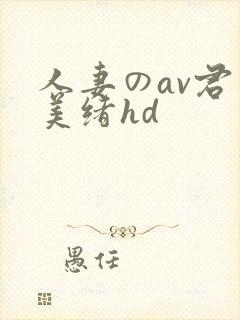 人妻のav君岛美绪hd封面