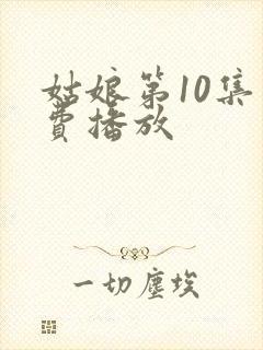 姑娘第10集免费播放