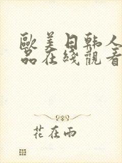 欧美日韩人妻精品在线观看