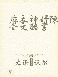 麻衣神婿陈黄皮全文听书