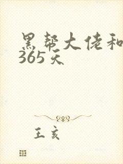 黑帮大佬和我的365天