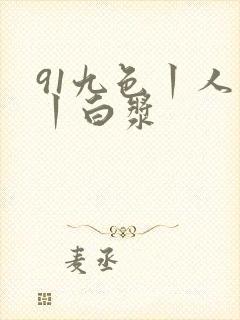 91九色丨人妻丨白浆