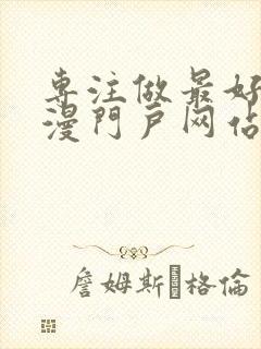 专注做最好的动漫门户网站动漫封面