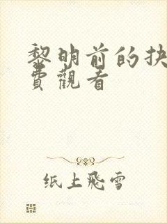 黎明前的抉择免费观看