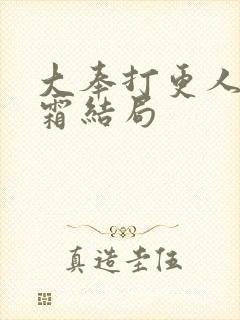 大奉打更人许元霜结局