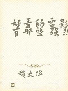 好看的电影动漫有哪些 强烈推荐