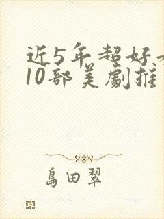 近5年超好看的10部美剧推荐