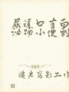 尿道口有白色分泌物小便刺痛怎么回事封面