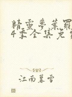 精灵梦叶罗丽第4季全集免费封面