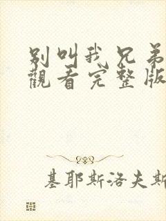 别叫我兄弟免费观看完整版在线全集封面