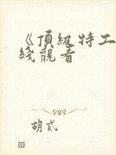 《顶级特工》在线观看