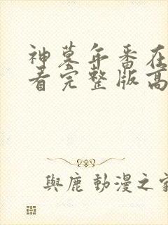 神墓年番在线观看完整版高清封面