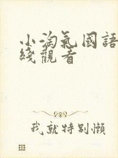 小淘气国语版在线观看