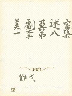 美剧亚述家族第一季第八集封面