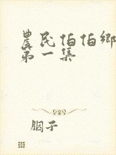 农民伯伯乡下妹第一集