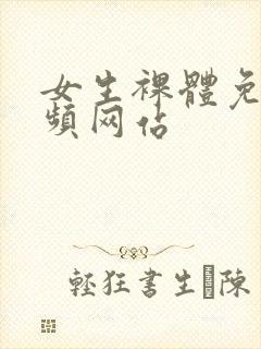 女生裸体免费视频网站